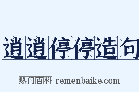 逍逍停停造句是什么意思的图片